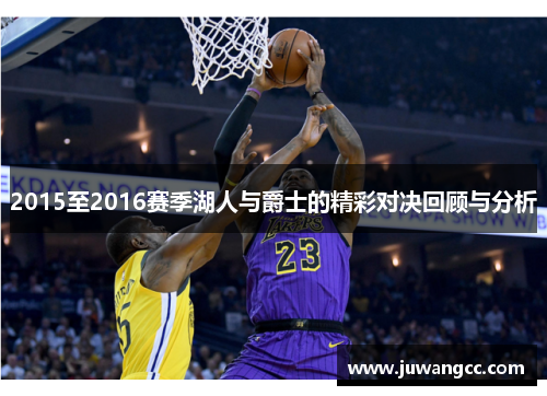 2015至2016赛季湖人与爵士的精彩对决回顾与分析