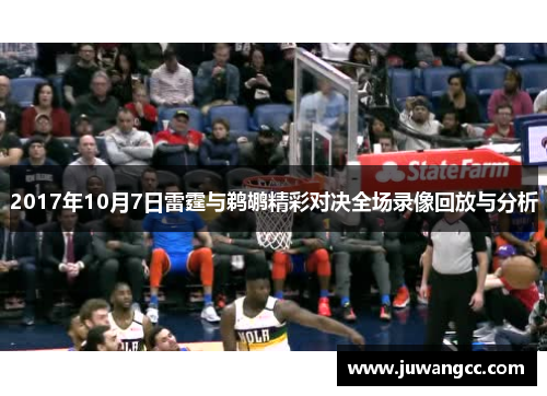 2017年10月7日雷霆与鹈鹕精彩对决全场录像回放与分析