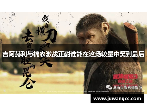 吉阿赫利与棉农激战正酣谁能在这场较量中笑到最后