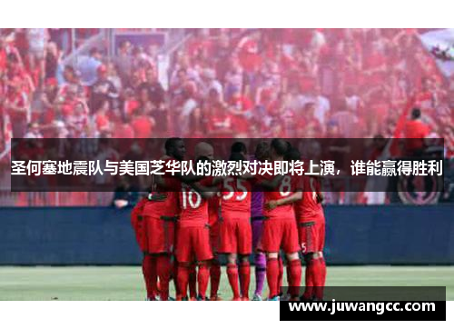 圣何塞地震队与美国芝华队的激烈对决即将上演，谁能赢得胜利
