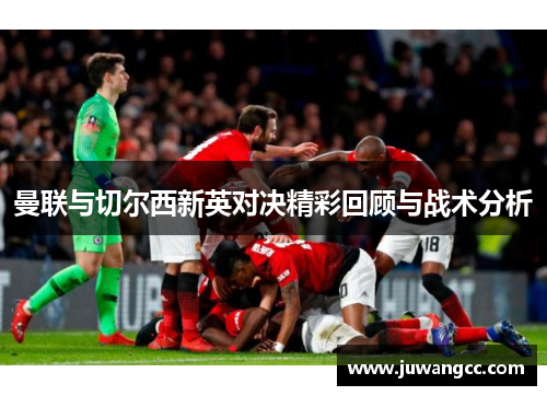 曼联与切尔西新英对决精彩回顾与战术分析
