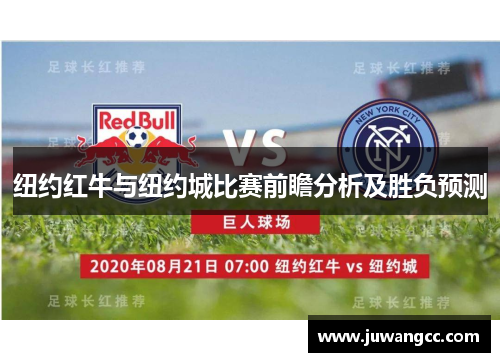 纽约红牛与纽约城比赛前瞻分析及胜负预测