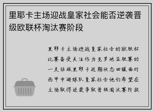 里耶卡主场迎战皇家社会能否逆袭晋级欧联杯淘汰赛阶段