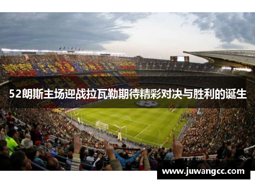 52朗斯主场迎战拉瓦勒期待精彩对决与胜利的诞生