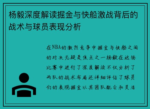 杨毅深度解读掘金与快船激战背后的战术与球员表现分析