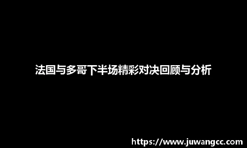 法国与多哥下半场精彩对决回顾与分析