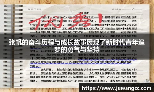 张帆的奋斗历程与成长故事展现了新时代青年追梦的勇气与坚持