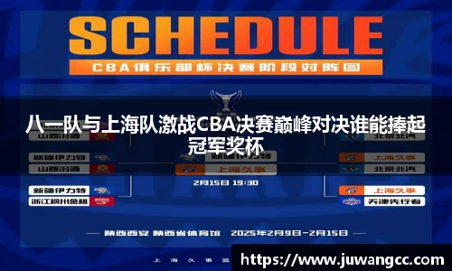 八一队与上海队激战CBA决赛巅峰对决谁能捧起冠军奖杯