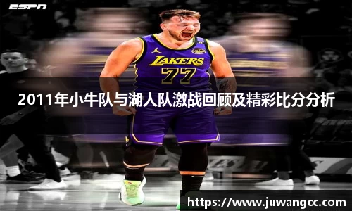 2011年小牛队与湖人队激战回顾及精彩比分分析