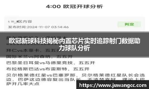欧冠新球科技揭秘内置芯片实时追踪射门数据助力球队分析