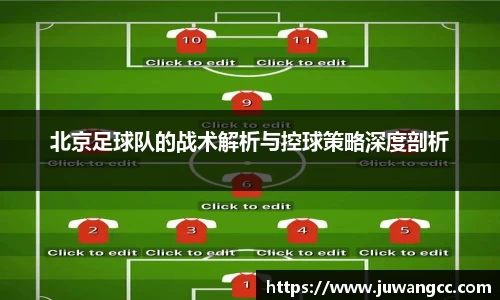 北京足球队的战术解析与控球策略深度剖析