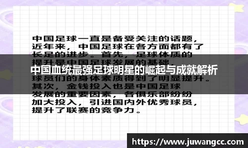 中国血统最强足球明星的崛起与成就解析