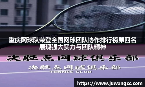 重庆网球队荣登全国网球团队协作排行榜第四名展现强大实力与团队精神