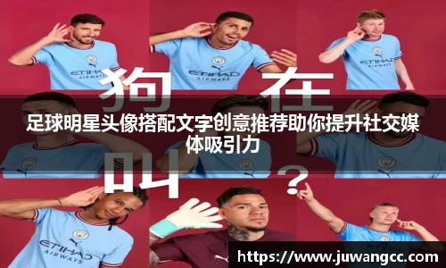 足球明星头像搭配文字创意推荐助你提升社交媒体吸引力