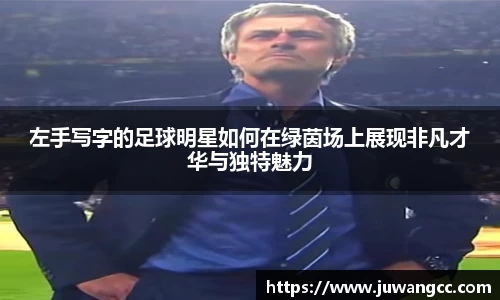 左手写字的足球明星如何在绿茵场上展现非凡才华与独特魅力