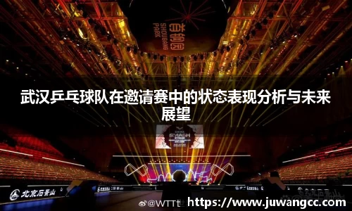武汉乒乓球队在邀请赛中的状态表现分析与未来展望