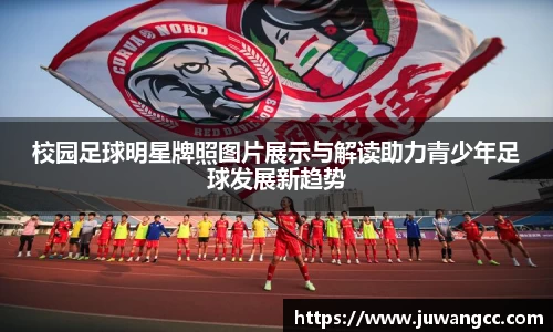 校园足球明星牌照图片展示与解读助力青少年足球发展新趋势