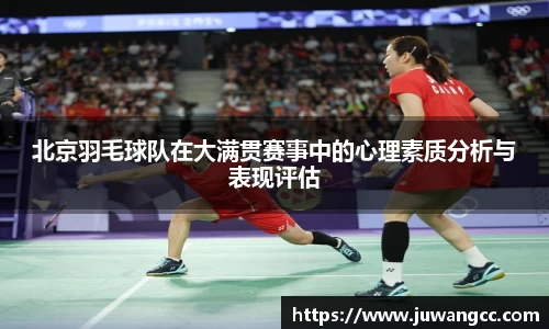 北京羽毛球队在大满贯赛事中的心理素质分析与表现评估