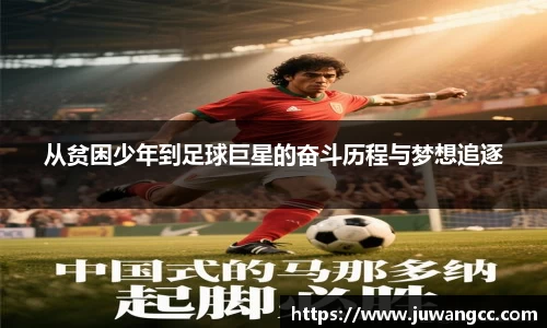 从贫困少年到足球巨星的奋斗历程与梦想追逐