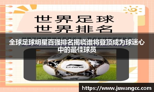 全球足球明星百强排名揭晓谁将登顶成为球迷心中的最佳球员