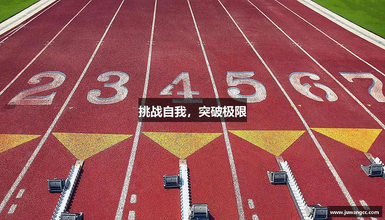 挑战自我，突破极限